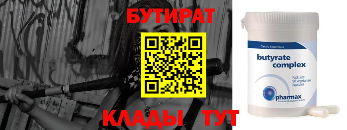 БУТИРАТ 99% Елизово