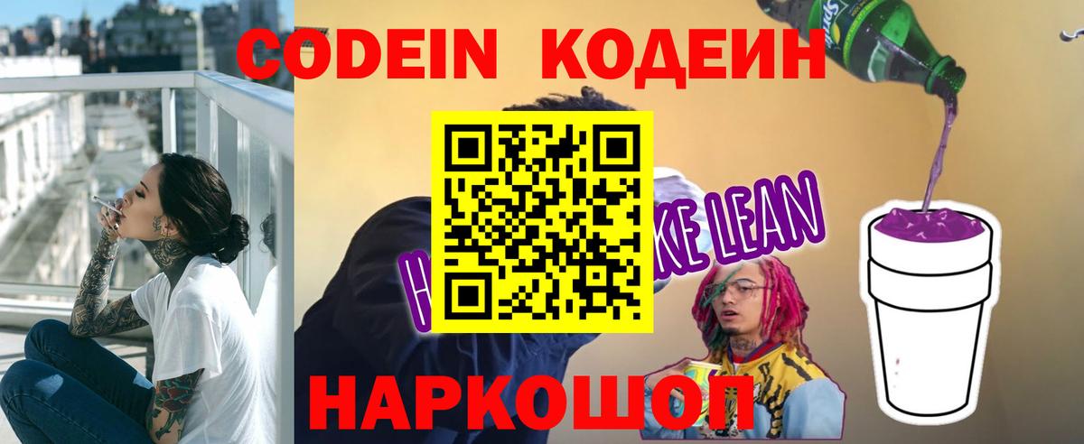 Елизово  Кодеиновый сироп Lean напиток Lean (лин)  Вход с VPN  Кодеиновый сироп Lean Purple Drank 